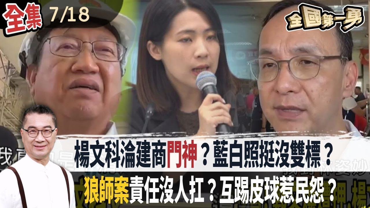 楊文科淪建商門神？藍白照挺沒雙標？狼師案責任沒人扛？互踢皮球惹民怨？